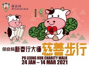 保良局「新春行大運」慈善步行