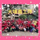 大埔義工隊