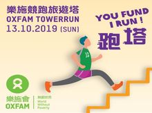 樂施競跑旅遊塔2019