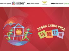 抬轎比賽慈善基金