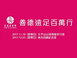 善德遠足百萬行2017