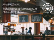 Café des Lebens - light up the blind to a bright life Café des Lebens - light up the blind to a bright life
