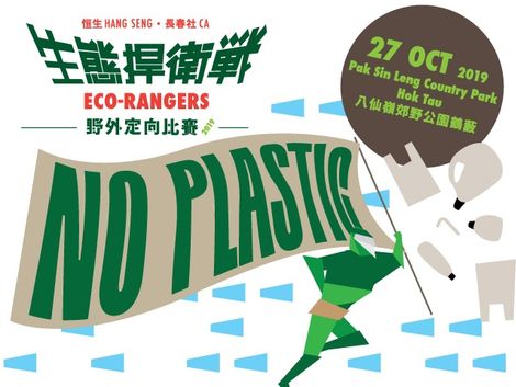恒生－長春社生態捍衛戰2019