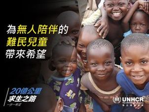 聯合國難民署: 「20億公里 求生之路」支持難民兒童眾籌行動