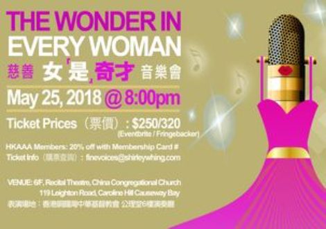 女「是」奇才慈善音樂會