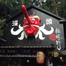聰仔 黃