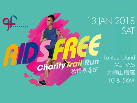 香港愛滋病基金會 AIDS FREE 越野慈善跑