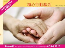 糖心行動基金