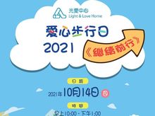 光愛中心愛心步行日2021<繼續前行> 光愛中心愛心步行日2021<繼續前行>