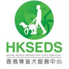 香港導盲犬服務中心（HKSEDS)