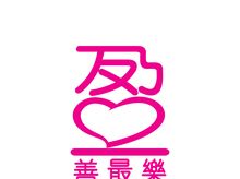 盈善最樂 is fundraising for 陪你跑.做得到 iRun for Abilities 盈善最樂 is fundraising for 陪你跑.做得到 iRun for Abilities