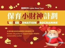 香港海洋公園保育基金 - 保育小財神計劃 香港海洋公園保育基金 - 保育小財神計劃