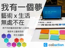 我有一個夢 《藝術 x 生活 無處不在》