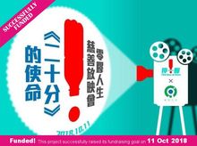 Zero Plastic Life Charity Screening: 《Twenty Minutes》Mission