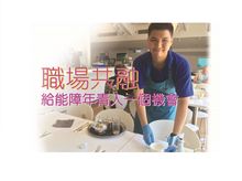 一份別具意義的「聖誕禮物」- 讓能力障礙年青人願望成真：一個參與職場、持續學習及追尋理想的機會