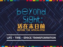 「Beyond Sight：活在末日前」互動體驗活動