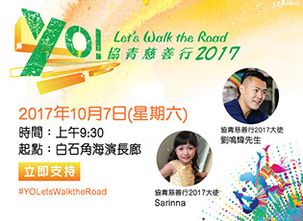 協青慈善行2017