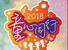 2018 童心同行慈善音樂晚會
