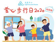 光愛中心愛心步行日2020(特別版) 光愛中心愛心步行日2020(特別版)