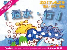 愛德「活水‧ 行」2017