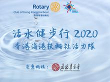 Rotary Club of Hong Kong Harbour is fundraising for Amity Walk for Living Water 2020