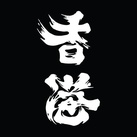 香港人!加油!