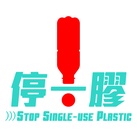 停一膠