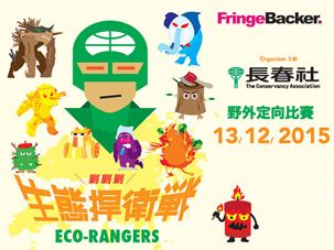Eco-Rangers 生態捍衛戰2015