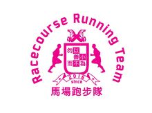 馬場跑步隊 正為「小母牛「競跑助人」2018」籌款
