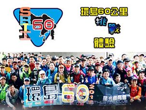 環島60挑戰體驗 2018