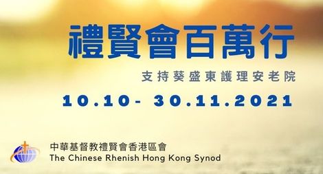 禮賢會百萬行支持葵盛東護理安老院