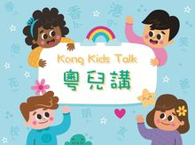 粵兒講・助香港兒童快樂學習中文