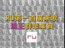 RU音樂出版「第一首廣東歌」現正群眾集資！