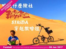 哈比仔大歷險 烈炎赤土 STRiDA 穿越撒哈拉