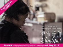 Blindspot: Crowdfunding to repair Grandma Choi's home - a century-old temple Blindspot: Crowdfunding to repair Grandma Choi's home - a century-old temple