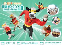 小母牛「競跑助人」2018