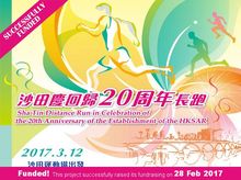 Sha Tin Distance Run in Celebration of the 20th Anniversary of the Establishment of the HKSAR