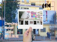 舞蹈展館「Dancing Never Stops」