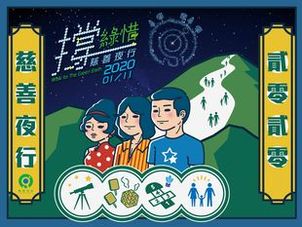撐綠惜慈善夜行2020