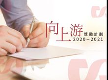 凝聚「向上游」眾籌力量 與基層學生疫境同行