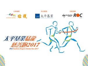 太平基業猛龍慈善跑2017