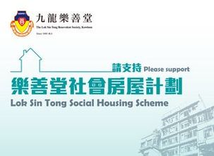 「樂善社屋‧家添幸福」–「樂善堂社會房屋計劃」籌款