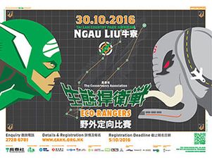 Eco-Rangers 生態捍衛戰2016