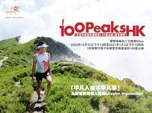 三日內全登香港最高100座山峰慈善創舉