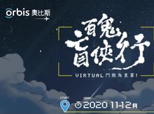 william wong 正為「奧比斯百鬼盲俠行 2020」籌款