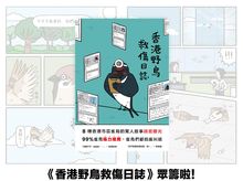 Attention backers! 'Hong Kong Wild Birds Rescue Journal' is up for crowd-funding!