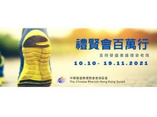 Ming Yan 正為「禮賢會百萬行支持葵盛東護理安老院」籌款