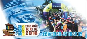 跑碼頭.遨遊維港2018