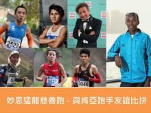 妙思猛龍慈善跑 - 與肯亞跑手友誼比拼 is fundraising for Muse Fearless Dragon Charity Run – Friendship Run with Kenyans (29 April 2018)