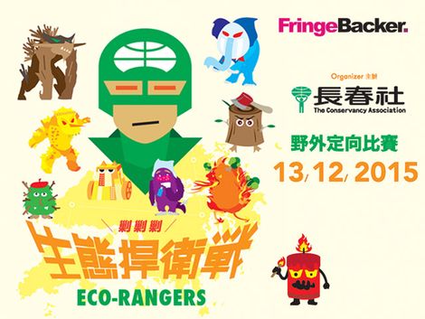 Eco-Rangers 生態捍衛戰2015